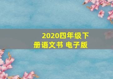 2020四年级下册语文书 电子版